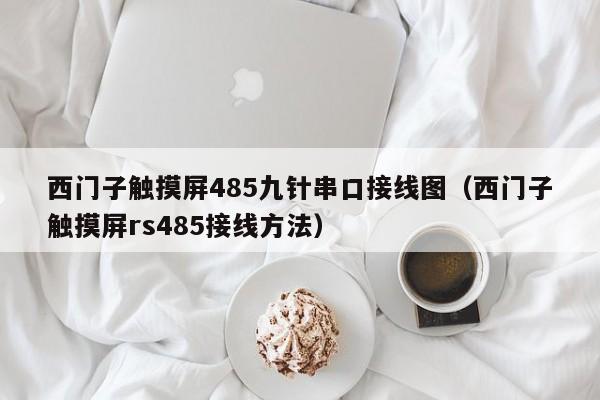 西门子触摸屏485九针串口接线图（西门子触摸屏rs485接线方法）-第1张图片-晋江速捷自动化科技有限公司