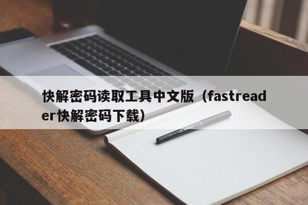 快解密码读取工具中文版（fastreader快解密码下载）-第1张图片-晋江速捷自动化科技有限公司