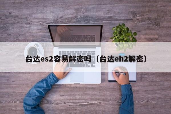 台达es2容易解密吗（台达eh2解密）-第1张图片-晋江速捷自动化科技有限公司