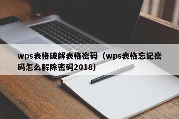 wps表格破解表格密码（wps表格忘记密码怎么解除密码2018）-第1张图片-晋江速捷自动化科技有限公司