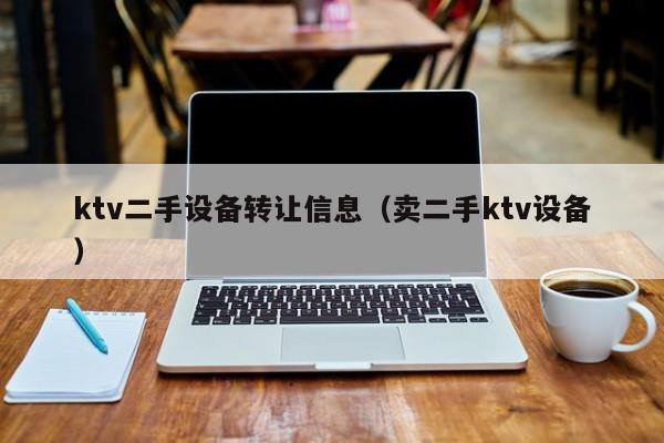 ktv二手设备转让信息（卖二手ktv设备）-第1张图片-晋江速捷自动化科技有限公司