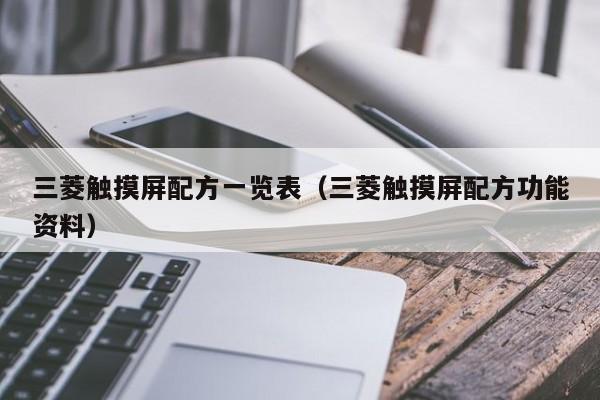 三菱触摸屏配方一览表（三菱触摸屏配方功能资料）-第1张图片-晋江速捷自动化科技有限公司