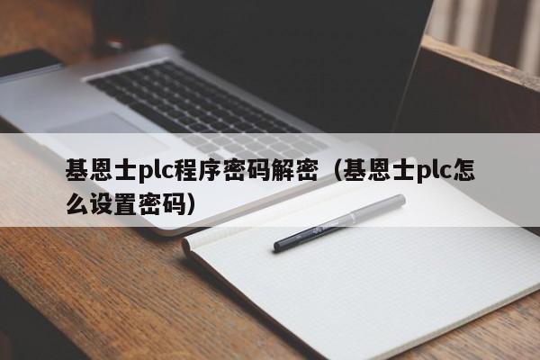 基恩士plc程序密码解密（基恩士plc怎么设置密码）-第1张图片-晋江速捷自动化科技有限公司