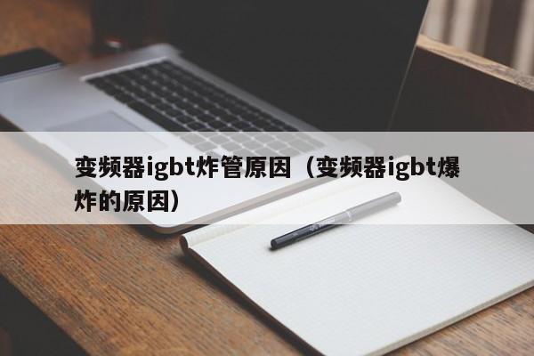 变频器igbt炸管原因（变频器igbt爆炸的原因）-第1张图片-晋江速捷自动化科技有限公司