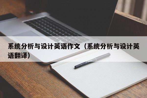 系统分析与设计英语作文（系统分析与设计英语翻译）-第1张图片-晋江速捷自动化科技有限公司