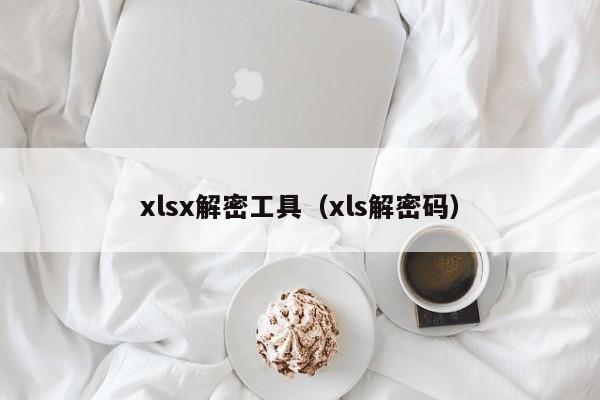 xlsx解密工具（xls解密码）-第1张图片-晋江速捷自动化科技有限公司