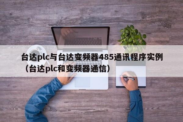 台达plc与台达变频器485通讯程序实例（台达plc和变频器通信）-第1张图片-晋江速捷自动化科技有限公司