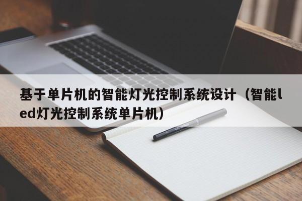 基于单片机的智能灯光控制系统设计（智能led灯光控制系统单片机）-第1张图片-晋江速捷自动化科技有限公司