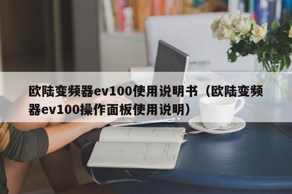 欧陆变频器ev100使用说明书（欧陆变频器ev100操作面板使用说明）-第1张图片-晋江速捷自动化科技有限公司