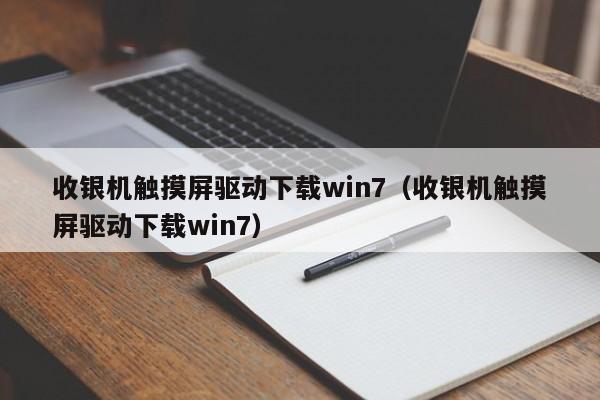 收银机触摸屏驱动下载win7（收银机触摸屏驱动下载win7）-第1张图片-晋江速捷自动化科技有限公司