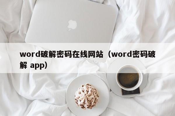 word破解密码在线网站（word密码破解 app）-第1张图片-晋江速捷自动化科技有限公司