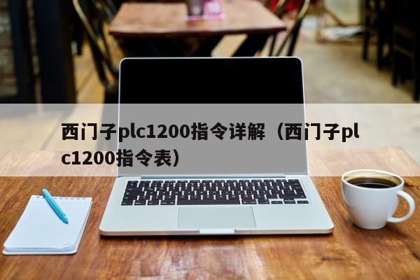 西门子plc1200指令详解（西门子plc1200指令表）-第1张图片-晋江速捷自动化科技有限公司