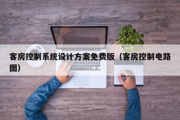 客房控制系统设计方案免费版（客房控制电路图）-第1张图片-晋江速捷自动化科技有限公司