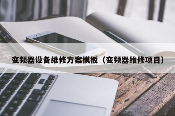 变频器设备维修方案模板（变频器维修项目）-第1张图片-晋江速捷自动化科技有限公司