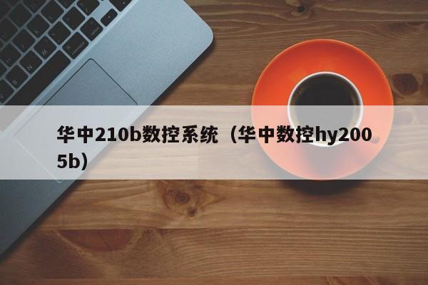 华中210b数控系统（华中数控hy2005b）-第1张图片-晋江速捷自动化科技有限公司