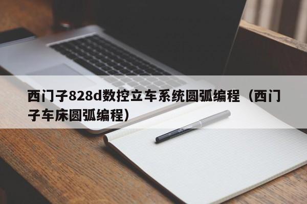 西门子828d数控立车系统圆弧编程（西门子车床圆弧编程）-第1张图片-晋江速捷自动化科技有限公司