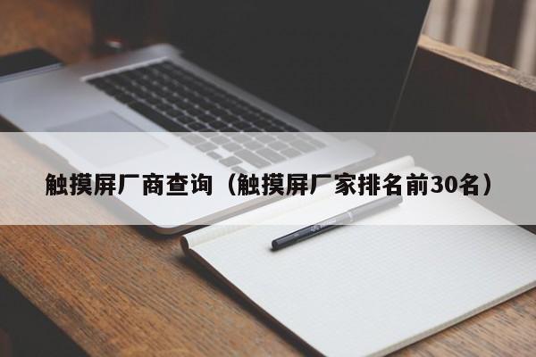 触摸屏厂商查询（触摸屏厂家排名前30名）-第1张图片-晋江速捷自动化科技有限公司