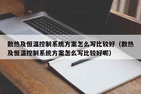 散热及恒温控制系统方案怎么写比较好（散热及恒温控制系统方案怎么写比较好呢）-第1张图片-晋江速捷自动化科技有限公司