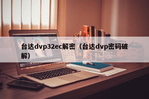 台达dvp32ec解密（台达dvp密码破解）-第1张图片-晋江速捷自动化科技有限公司