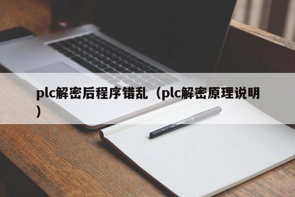 plc解密后程序错乱（plc解密原理说明）-第1张图片-晋江速捷自动化科技有限公司