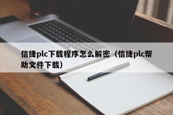 信捷plc下载程序怎么解密（信捷plc帮助文件下载）-第1张图片-晋江速捷自动化科技有限公司