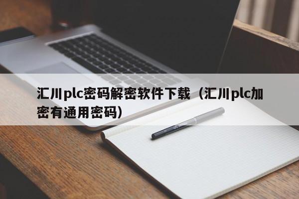 汇川plc密码解密软件下载（汇川plc加密有通用密码）-第1张图片-晋江速捷自动化科技有限公司