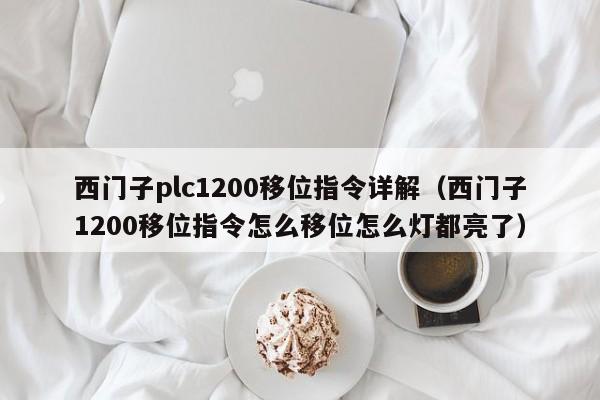 西门子plc1200移位指令详解（西门子1200移位指令怎么移位怎么灯都亮了）-第1张图片-晋江速捷自动化科技有限公司