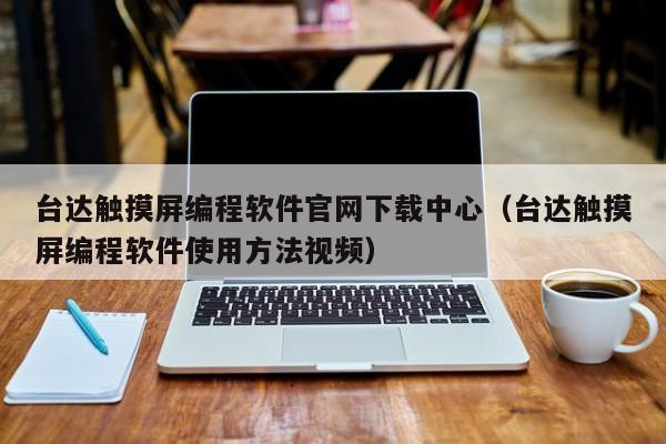 台达触摸屏编程软件官网下载中心（台达触摸屏编程软件使用方法视频）-第1张图片-晋江速捷自动化科技有限公司