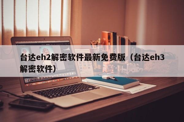 台达eh2解密软件最新免费版（台达eh3解密软件）-第1张图片-晋江速捷自动化科技有限公司