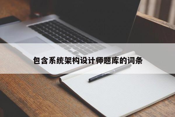 包含系统架构设计师题库的词条-第1张图片-晋江速捷自动化科技有限公司