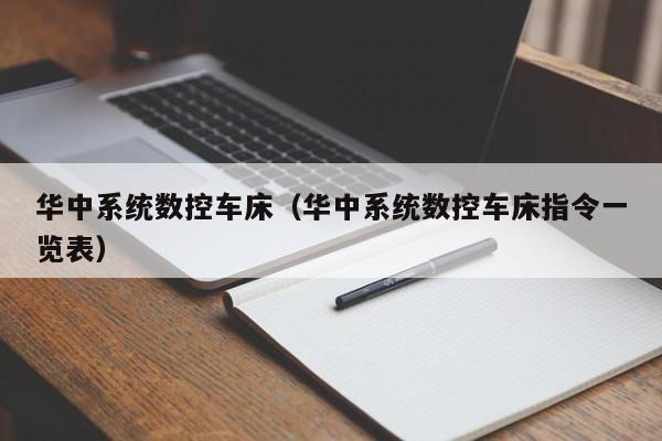 华中系统数控车床（华中系统数控车床指令一览表）-第1张图片-晋江速捷自动化科技有限公司