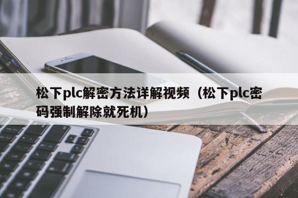 松下plc解密方法详解视频（松下plc密码强制解除就死机）-第1张图片-晋江速捷自动化科技有限公司