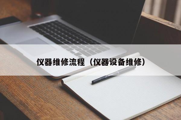 仪器维修流程（仪器设备维修）-第1张图片-晋江速捷自动化科技有限公司