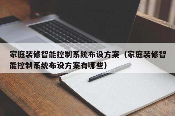 家庭装修智能控制系统布设方案（家庭装修智能控制系统布设方案有哪些）-第1张图片-晋江速捷自动化科技有限公司