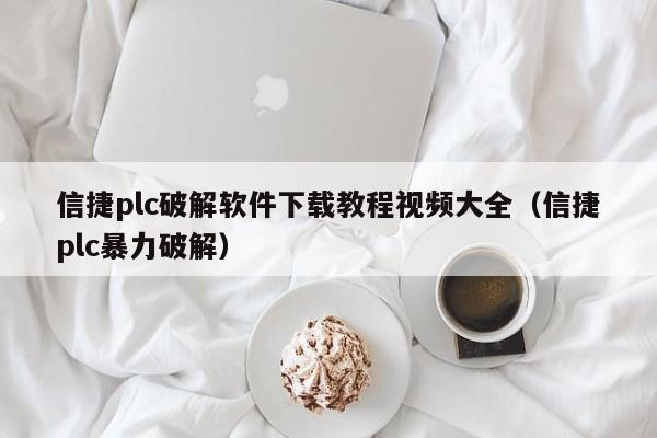 信捷plc破解软件下载教程视频大全（信捷plc暴力破解）-第1张图片-晋江速捷自动化科技有限公司