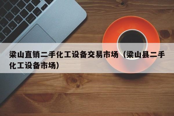 梁山直销二手化工设备交易市场（梁山县二手化工设备市场）-第1张图片-晋江速捷自动化科技有限公司