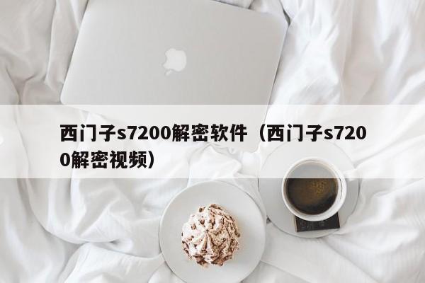 西门子s7200解密软件（西门子s7200解密视频）-第1张图片-晋江速捷自动化科技有限公司