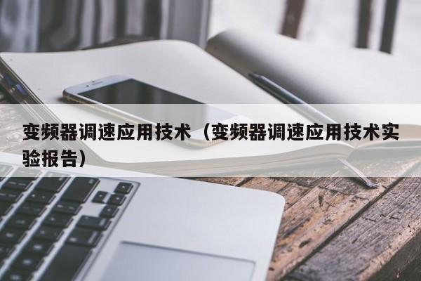 变频器调速应用技术（变频器调速应用技术实验报告）-第1张图片-晋江速捷自动化科技有限公司