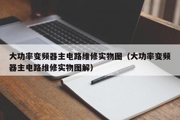 大功率变频器主电路维修实物图（大功率变频器主电路维修实物图解）-第1张图片-晋江速捷自动化科技有限公司