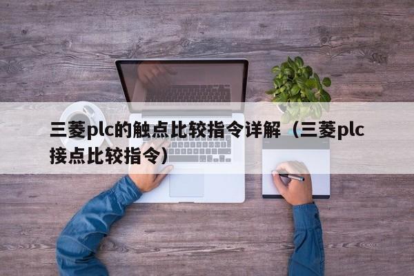 三菱plc的触点比较指令详解（三菱plc接点比较指令）-第1张图片-晋江速捷自动化科技有限公司