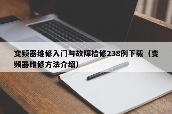 变频器维修入门与故障检修238例下载（变频器维修方法介绍）-第1张图片-晋江速捷自动化科技有限公司