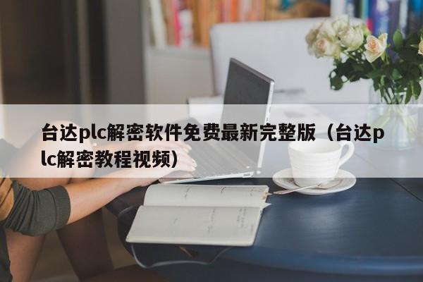 台达plc解密软件免费最新完整版（台达plc解密教程视频）-第1张图片-晋江速捷自动化科技有限公司