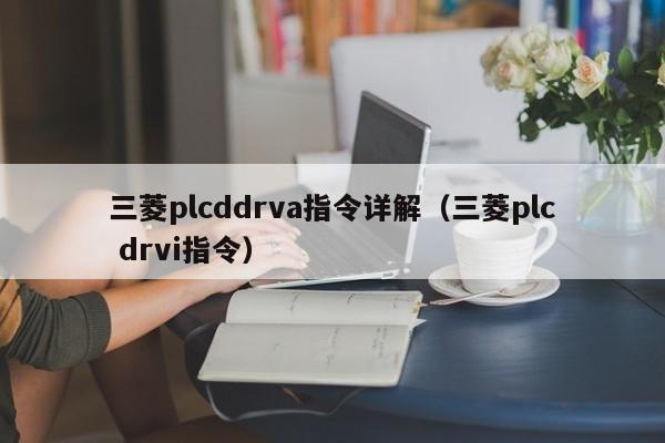 三菱plcddrva指令详解（三菱plc drvi指令）-第1张图片-晋江速捷自动化科技有限公司