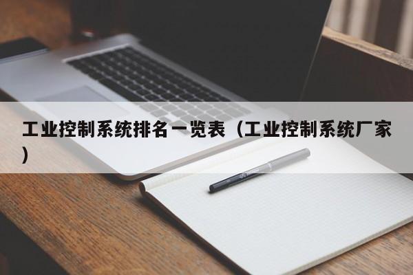 工业控制系统排名一览表（工业控制系统厂家）-第1张图片-晋江速捷自动化科技有限公司