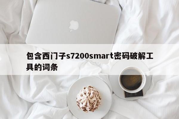 包含西门子s7200smart密码破解工具的词条-第1张图片-晋江速捷自动化科技有限公司