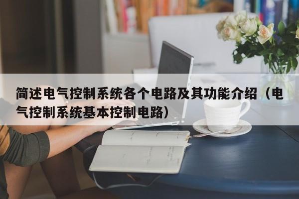 简述电气控制系统各个电路及其功能介绍（电气控制系统基本控制电路）-第1张图片-晋江速捷自动化科技有限公司