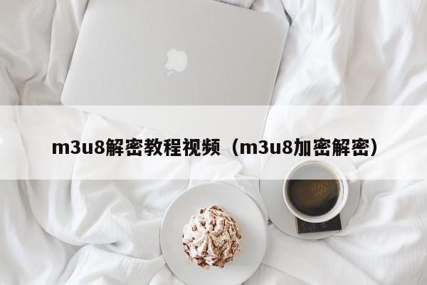 m3u8解密教程视频（m3u8加密解密）-第1张图片-晋江速捷自动化科技有限公司