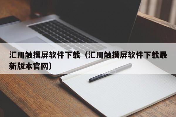 汇川触摸屏软件下载（汇川触摸屏软件下载最新版本官网）-第1张图片-晋江速捷自动化科技有限公司