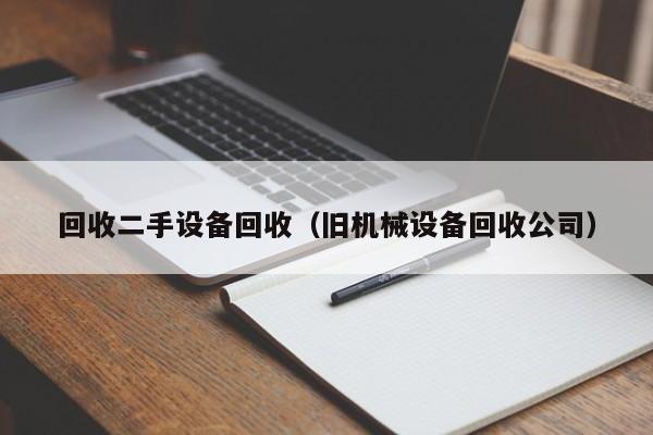 回收二手设备回收（旧机械设备回收公司）-第1张图片-晋江速捷自动化科技有限公司