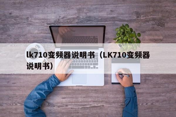 lk710变频器说明书（LK710变频器说明书）-第1张图片-晋江速捷自动化科技有限公司